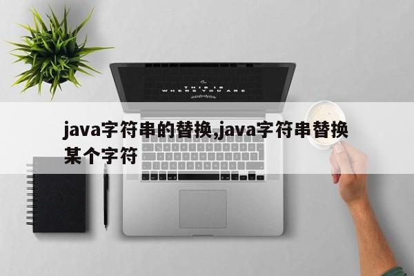 java字符串的替换,java字符串替换某个字符