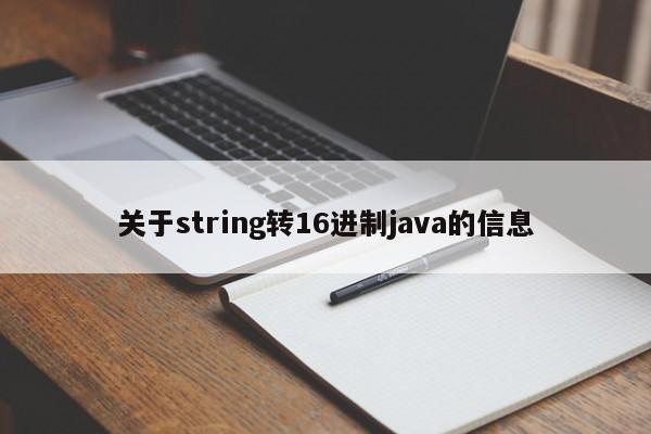 关于string转16进制java的信息