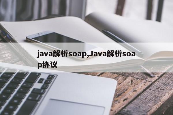 java解析soap,Java解析soap协议