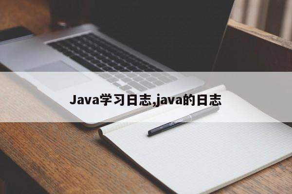 Java学习日志,java的日志