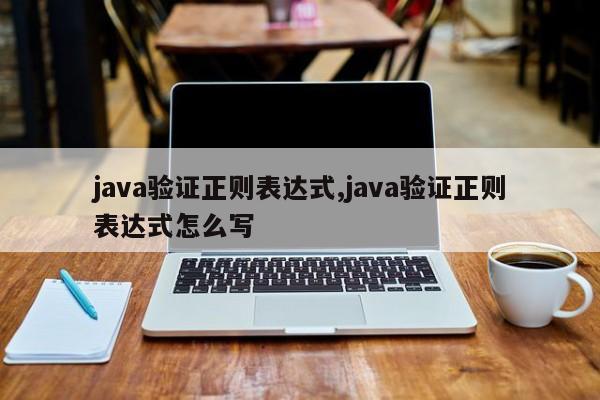 java验证正则表达式,java验证正则表达式怎么写