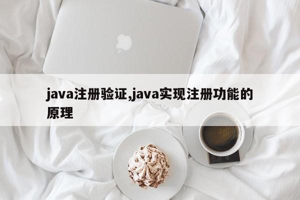 java注册验证,java实现注册功能的原理