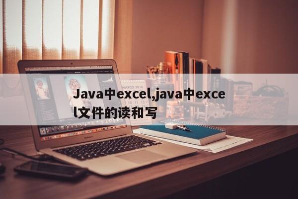Java中excel,java中excel文件的读和写