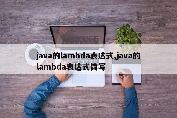 java的lambda表达式,java的lambda表达式简写