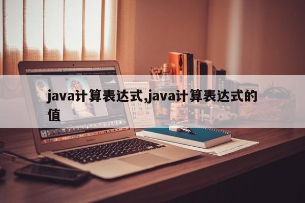 java计算表达式,java计算表达式的值