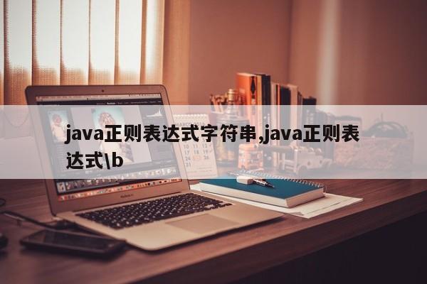 java正则表达式字符串,java正则表达式\b