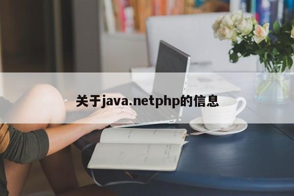 关于java.netphp的信息